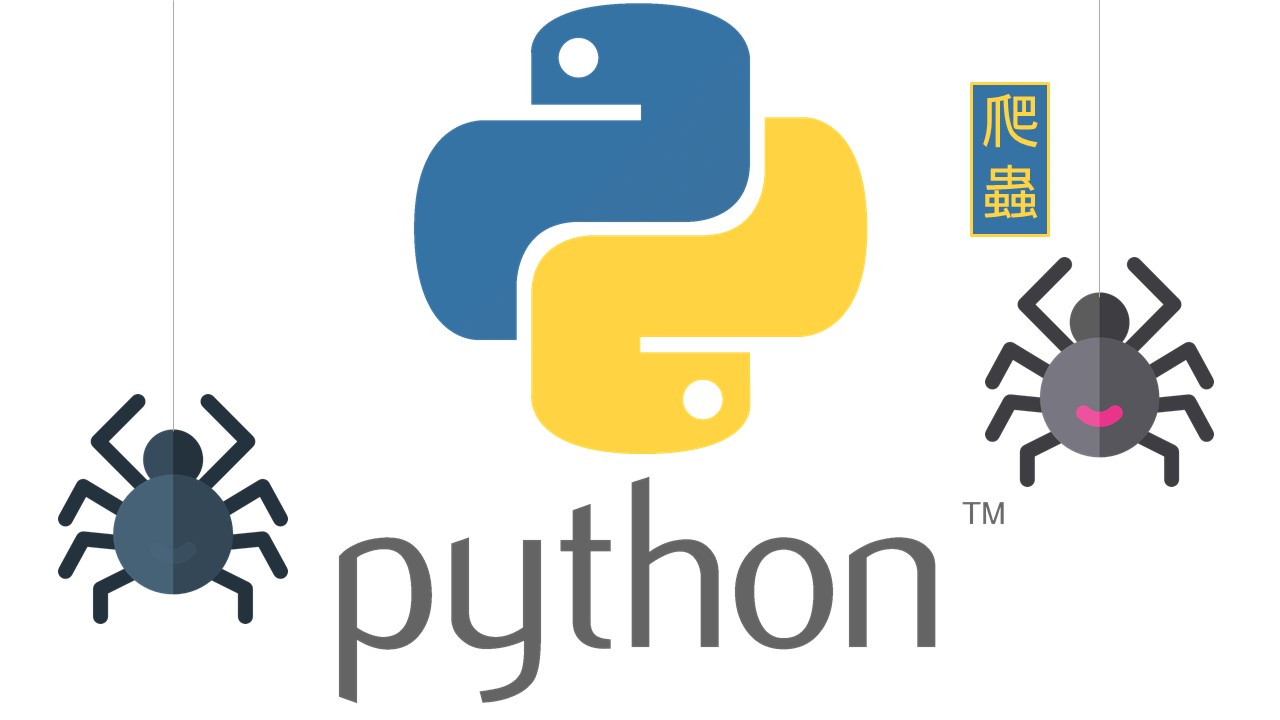 利用Python達到網路爬蟲的應用